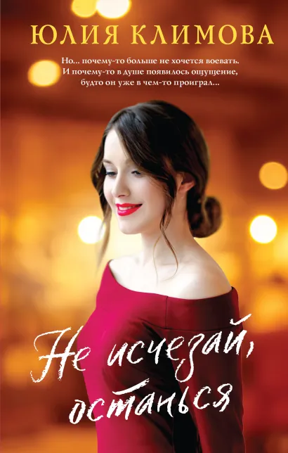 Обложка Не исчезай, останься Юлия Климова