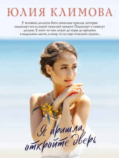 Обложка Я пришла, откройте дверь Юлия Климова