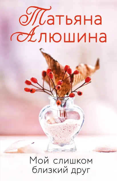 Обложка Мой слишком близкий друг Татьяна Алюшина