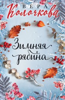 Обложка Зимняя рябина Вера Колочкова