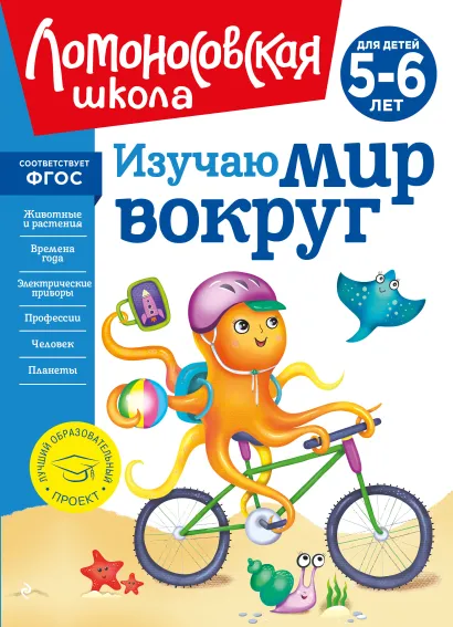 Обложка Изучаю мир вокруг: для детей 5-6 лет (новое оформление) В. А. Егупова