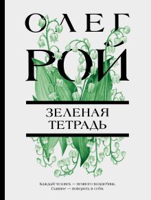Обложка Зеленая тетрадь Олег Рой