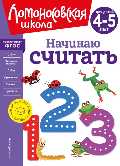 Обложка Начинаю считать. Для детей 4-5 лет (новое оформление) Е. А. Пьянкова, Н. В. Володина