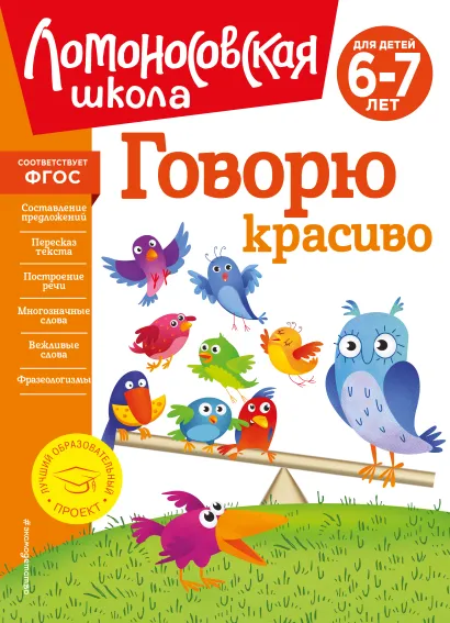 Обложка Говорю красиво: для детей 6-7 лет (новое оформление) Н. В. Володина