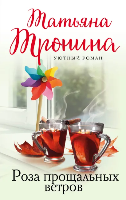 Обложка Роза прощальных ветров Татьяна Тронина