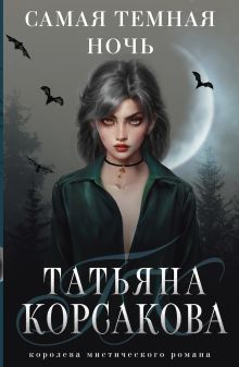 Обложка Самая темная ночь Татьяна Корсакова