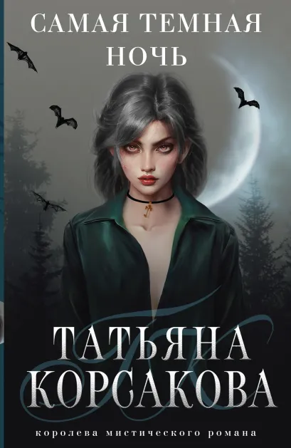 Обложка Самая темная ночь Татьяна Корсакова
