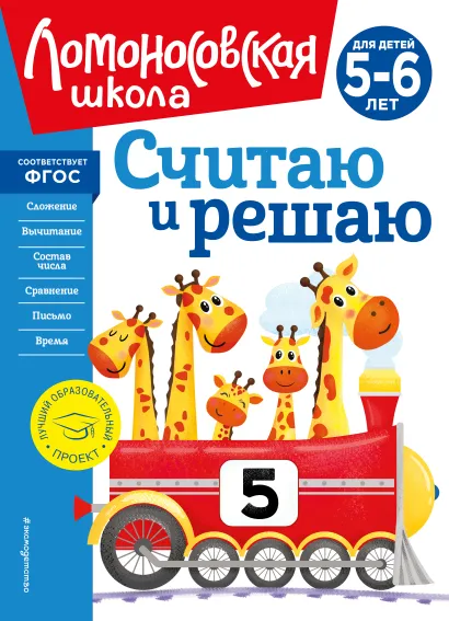 Обложка Считаю и решаю: для детей 5-6 лет (новое оформление) Н. В. Володина