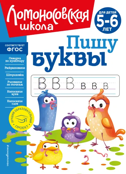 Обложка Пишу буквы: для детей 5-6 лет (новое оформление) Н. В. Володина
