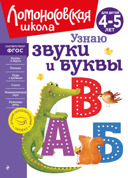 Обложка Узнаю звуки и буквы: для детей 4-5 лет (новое оформление) С. В. Пятак