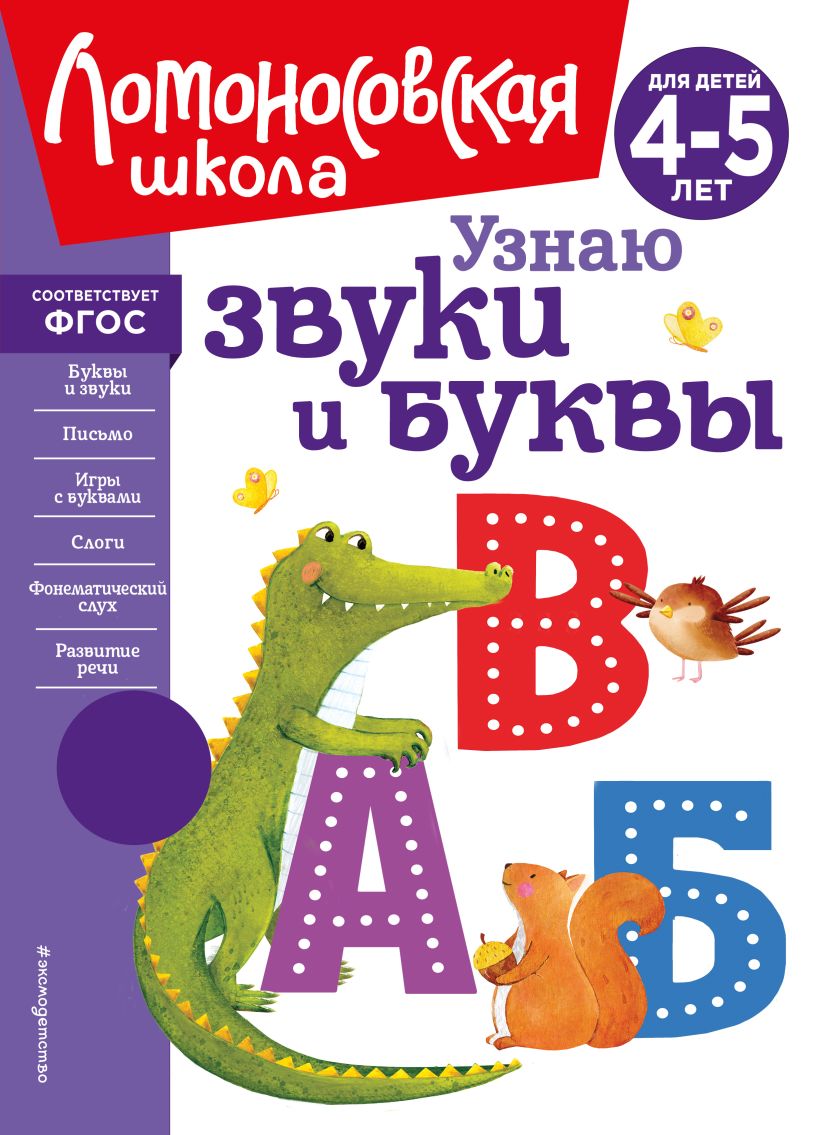 Книга Узнаю звуки и буквы для детей 4 5 лет (новое оформление) Светлана  Пятак - купить от 690 ₽, читать онлайн отзывы и рецензии | ISBN 978-5 -04-172440-5 | Эксмо