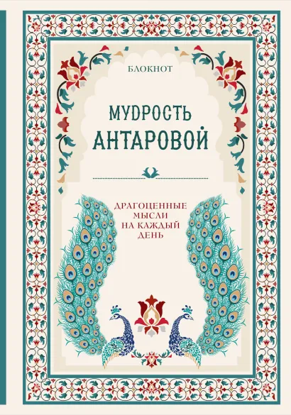 Обложка Мудрость К. Антаровой. Драгоценные мысли на каждый день (блокнот бирюзовый) Конкордия Антарова