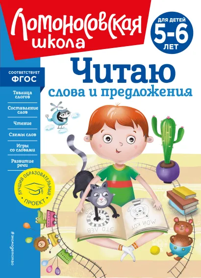 Обложка Читаю слова и предложения: для детей 5-6 лет (новое оформление) С. В. Пятак