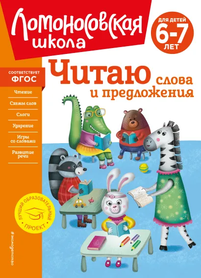 Обложка Читаю слова и предложения: для детей 6-7 лет (новое оформление) С. В. Пятак