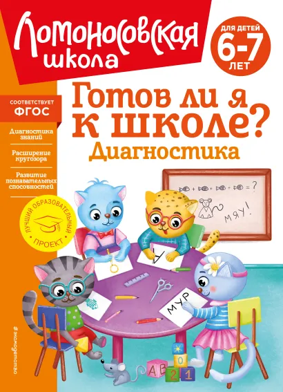 Обложка Готов ли я к школе? Диагностика для детей 6-7 лет (новое оформление) С. В. Пятак, И. М. Мальцева