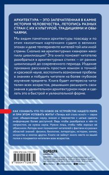 Обложка сзади Архитектура. Коротко о главном. Знания, которые не займут много места 