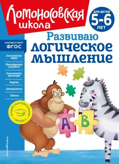 Обложка Развиваю логическое мышление: для детей 5-6 лет (новое оформление) Е. А. Родионова, И. А. Казакова