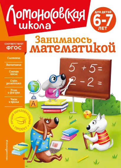Обложка Занимаюсь математикой: для детей 6-7 лет (новое оформление) Т. В. Сорокина