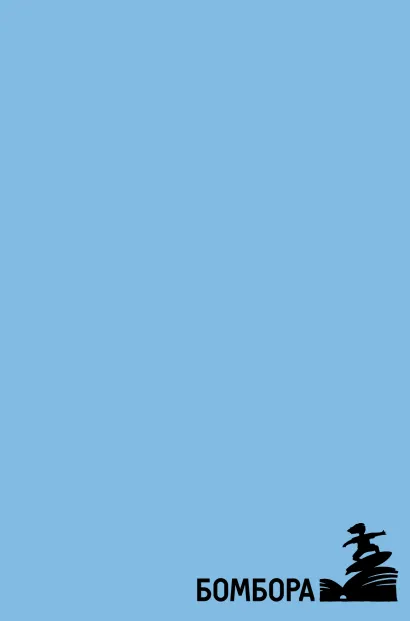 Обложка Серебряный воробей. Лгут тем, кого любят Тайари Джонс