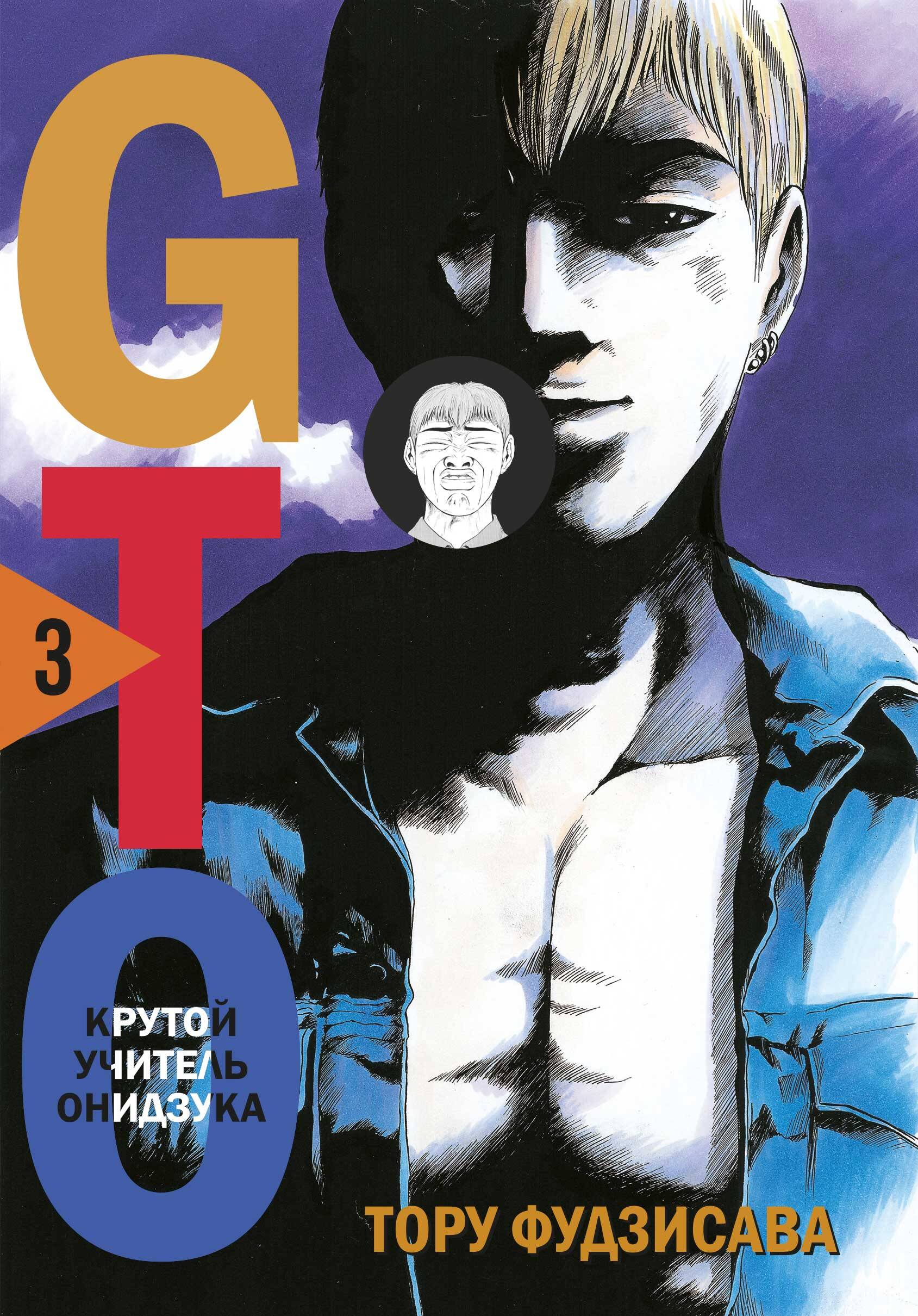  книга GTO. Крутой учитель Онидзука. Книга 3
