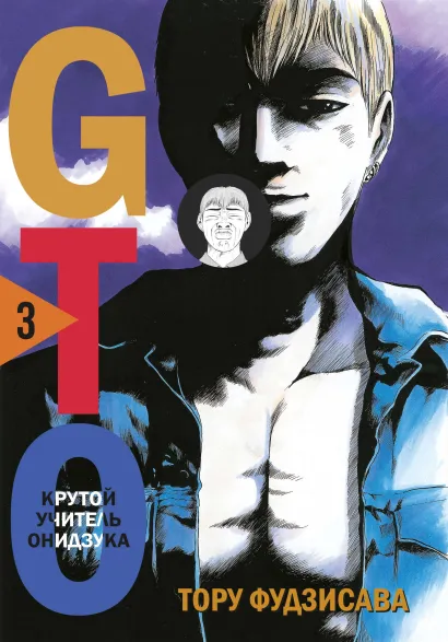 Обложка GTO. Крутой учитель Онидзука. Книга 3 Тору Фудзисава
