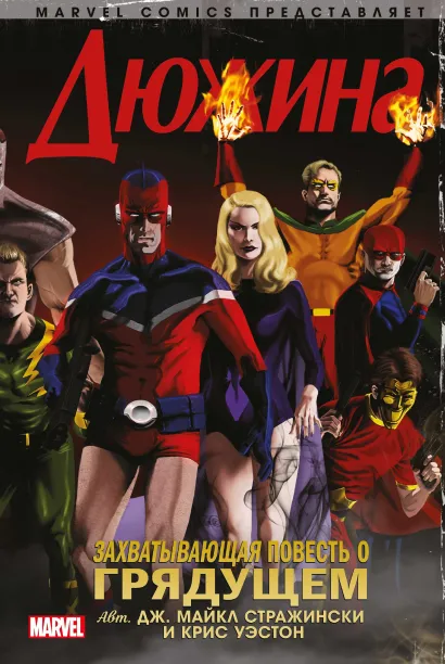 Обложка Дюжина Дж. Майкл Стражински