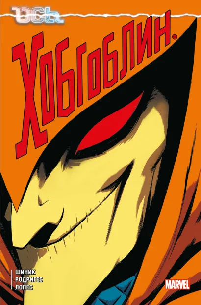 Обложка Ось: Хобгоблин Кевин Шиник