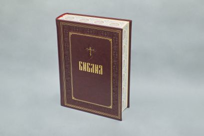 Библия. Книги Священного Писания Ветхого и Нового Завета. Подарочное издание с закрашенным обрезом