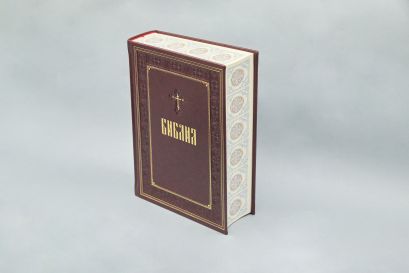 Библия. Книги Священного Писания Ветхого и Нового Завета. Подарочное издание с закрашенным обрезом
