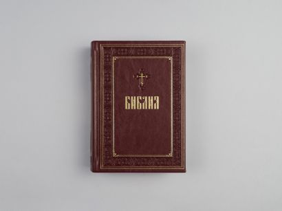 Библия. Книги Священного Писания Ветхого и Нового Завета. Подарочное издание с закрашенным обрезом