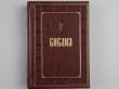 Библия. Книги Священного Писания Ветхого и Нового Завета. Подарочное издание с закрашенным обрезом
