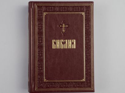 Библия. Книги Священного Писания Ветхого и Нового Завета. Подарочное издание с закрашенным обрезом