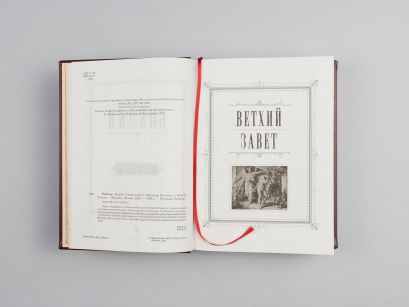 Библия. Книги Священного Писания Ветхого и Нового Завета. Подарочное издание с закрашенным обрезом
