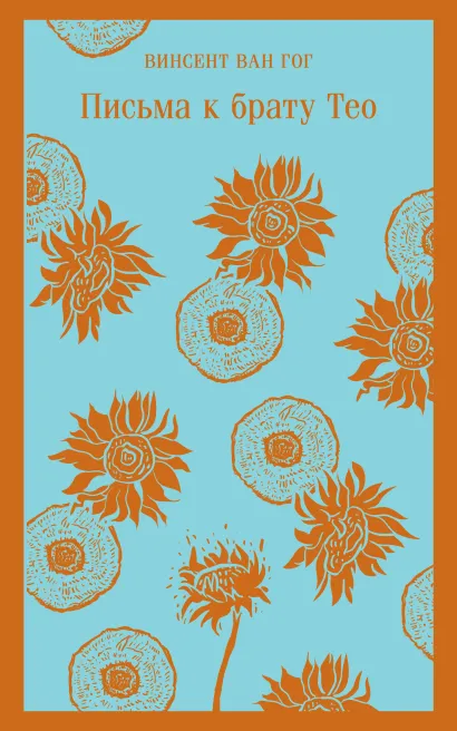 Обложка Письма к брату Тео Винсент Ван Гог