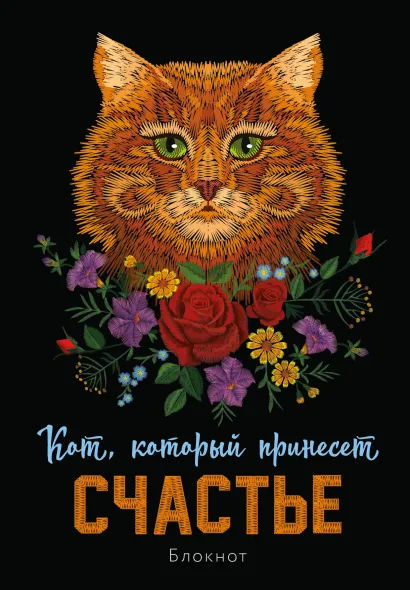 Обложка Блокнот. Кот, который принесёт счастье (Рыжий)