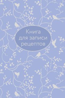 Книга для записи рецептов (сиреневая с фольгой)