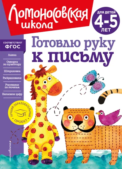 Обложка Готовлю руку к письму: для детей 4-5 лет (новое оформление) В. А. Егупова