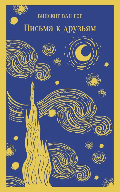 Обложка Письма к друзьям Винсент Ван Гог