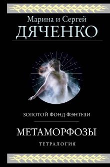 Обложка Метаморфозы Марина и Сергей Дяченко
