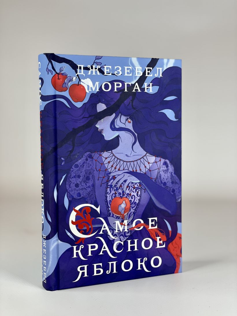 Книга Самое красное яблоко Джезебел Морган - купить от 600 ₽, читать онлайн  отзывы и рецензии | ISBN 978-5-04-172701-7 | Эксмо