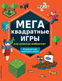 МЕГАквадратные игры для фанатов Майнкрафт_Ц