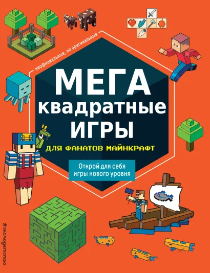 Обложка МЕГАквадратные игры для фанатов Майнкрафт_Ц 