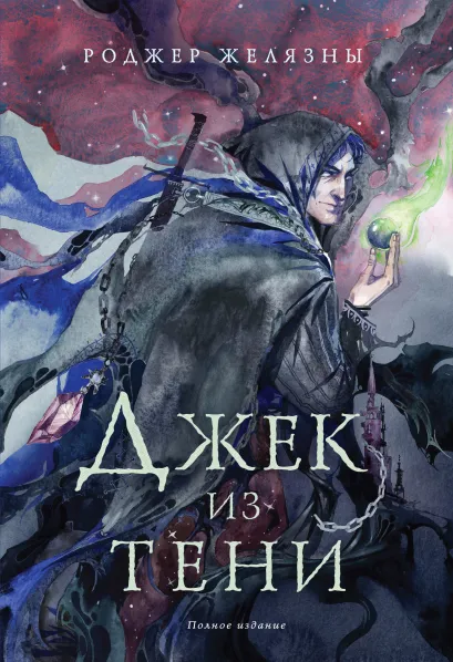 Обложка Джек из Тени. Полное издание Роджер Желязны