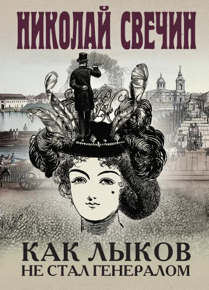 Обложка Как Лыков не стал генералом Николай Свечин
