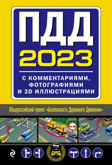 Обложка ПДД с комментариями, фотографиями и 3D иллюстрациями (редакция 2023) 