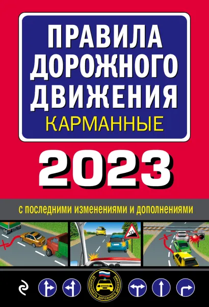 Обложка Правила дорожного движения карманные (редакция с изм. на 2023 г.)