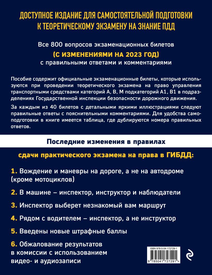 Книга Экзаменационные билеты для сдачи экзаменов на права категорий А В М  подкатегорий А1 В1 с комментариями на 2023 год - купить, читать онлайн  отзывы и рецензии | ISBN 978-5-04-172729-1 | Эксмо