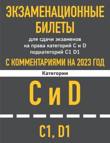 Обложка Экзаменационные билеты для сдачи экзаменов на права категорий C и D подкатегорий C1 D1 с комментариями на 2023 год. 