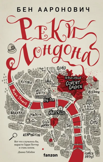 Обложка Реки Лондона Бен Ааронович