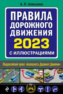 Обложка Правила дорожного движения 2023 с иллюстрациями Алексеев А.